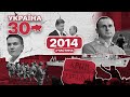 Україна 30. 2014 (ч.2) – Окупація Криму, Війна на Донбасі, Іловайськ, Мінські угоди, Боїнг MH-17