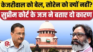 Hemant Soren Supreme Court Bail News: Kejriwal की तरह सोरेन को क्यों नहीं दी जमानत, जज ने बताई वजह