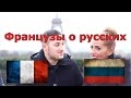 Что французы знают о России? | французы о русских | Бонжур Франция