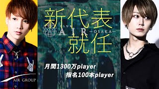 【AIR GROUP】新代表就任！キャスト達が作り上げる1300万player明神タミオの代表就任祭に密着！