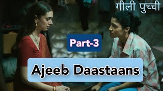 Part-3|| Ajeeb Daastaans(2021)- Geeli Pucchi|| Netflix Bollywood movie explained