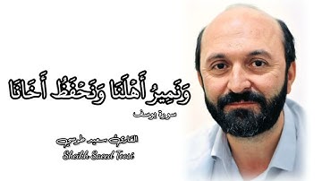 تلاوة خاشعة جدا | سورة يوسف | مقام دوكاه | القارئ سعيد طوسي Sheikh Saeed Toosi 2021