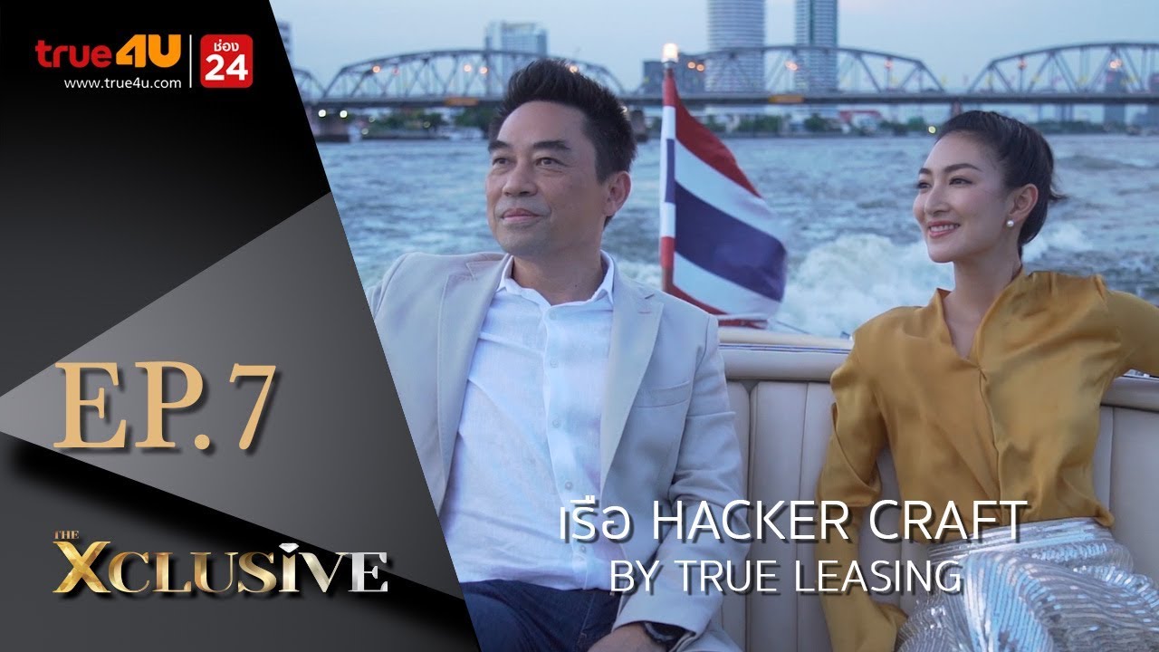 THE XCLUSIVE  EP.7 | เรือ HACKER CRAFT by True Leasing