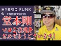 堂本剛くんは根っからのFUNKATEERでした