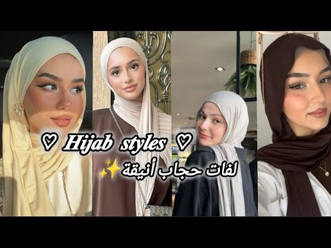 اكتشفي أجمل طرق لفات الحجاب لتظهري بأناقة ساحرة كل يوم تعلمي خطوات بسيطة وتألقي بكل مناسبة