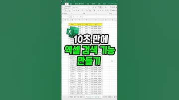엑셀 검색 기능 만들기 10초 컷!