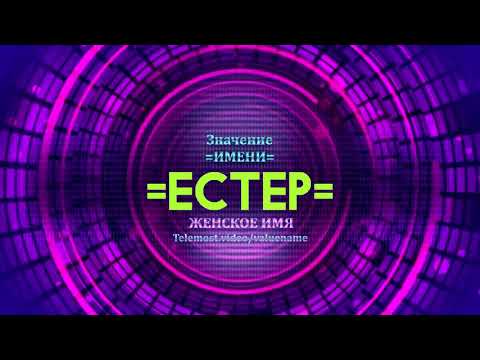 Значение имени Естер - Тайна имени