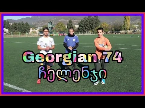 დაუსრულებელი საფეხბურთო ჩელენჯი