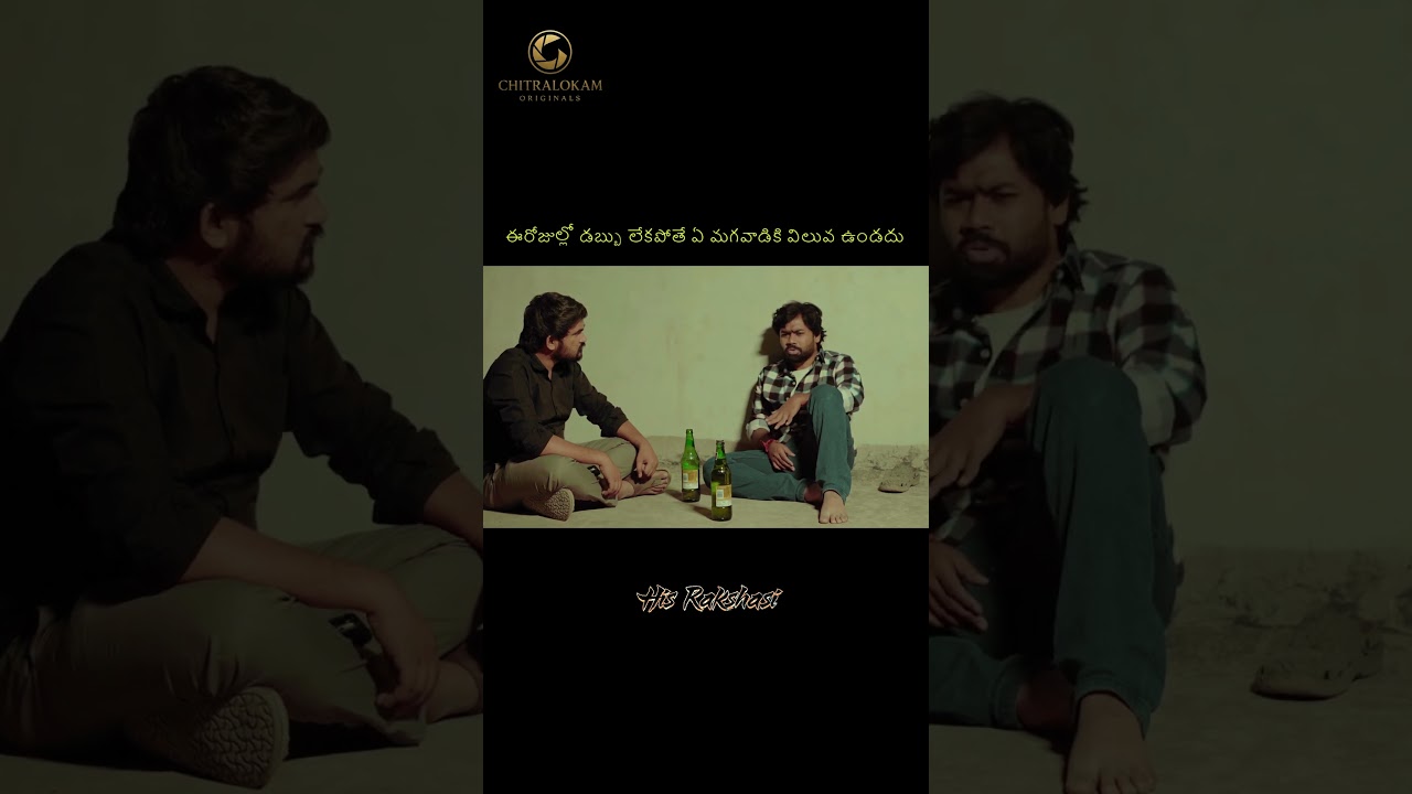 ఈ రోజుల్లో డబ్బు లేకపోతే ఏ మగవాడికి విలువ ఉండదు #chitralokamoriginals  #hisrakshasi #teluguwebseries