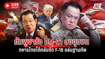 🔴LIVE : กัมพูชารัว BM-21 ลงพื้นที่ชุมชนอีก! เจอกองทัพไทยโต้กลับด้วย F-16 | 10 ธ.ค. 68