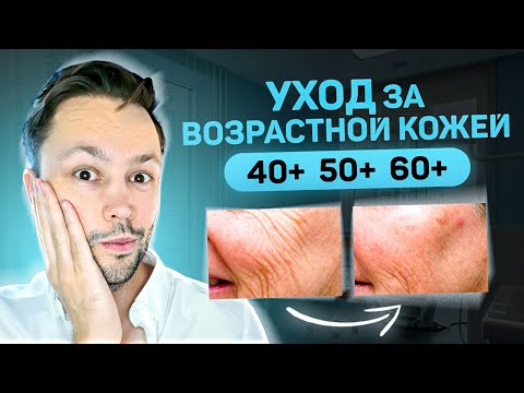 Уход за зрелой кожей 40,50,60 лет.