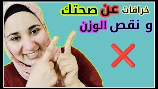 خرافات عن صحتك و نزول الوزن ?_د.أسماء شعبان