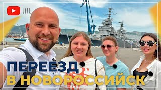 ПЕРЕЕЗД в Новороссийск из Подмосковья на ПМЖ | Покупка КВАРТИРЫ в ипотеку с ПВ 5% | Честный ОТЗЫВ