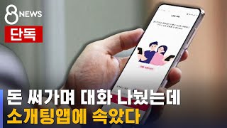 [단독] 대화 나눴던 여성…알고 보니 소개팅앱 남성 직원 / SBS screenshot 2