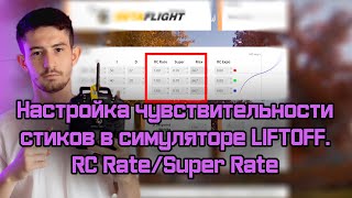 :      LIFTOFF. RC Rate / Super Rate