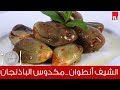 الشيف انطوان - مكدوس الباذنجان