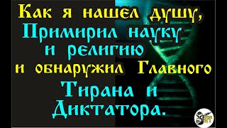 Как Я Нашел Душу, Примирил Науку И Религию И Обнаружил Главного Тирана И Диктатора.