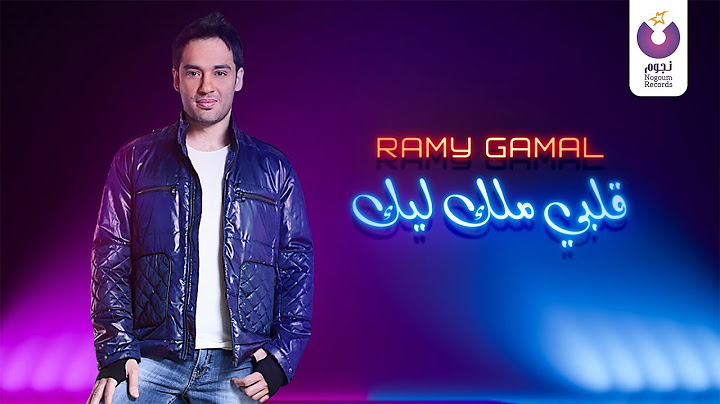 Ramy Gamal – Alby Melk Leek (Official Lyric Video) | (رامي جمال – قلبي ملك ليك (2013