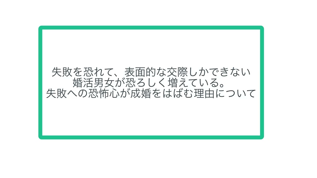 失敗を恐れて、表面的な交際しかできない婚活男女が恐ろしく増えている。失敗への恐怖心が成婚をはばむ理由について
