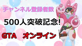 【配信中】チャンネル登録？！500突破記念！！やんちゃに暴れる？？ねこちゃんが！？【ケモノ系VTuber】