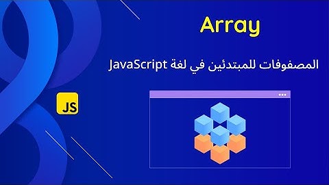 شرح المصفوفات في لغة جافا سكربت Arrays للمبتدئين بطريقة سهلة