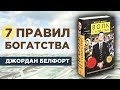 Как разбогател Волк с Уолл-Стрит? Правила успеха Джордана Белфорта