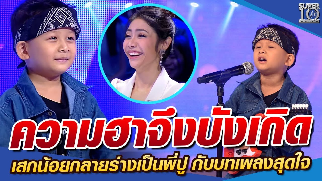 ความฮาจึงบังเกิด "อาเซียน" เสกน้อยกลายร่างเป็นพี่ปู กับบทเพลงสุดใจ l SUPER10