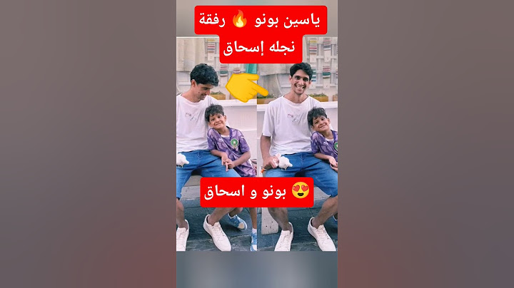 ياسين بونو و ابنه 🔥
