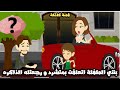 بنتى الطفلة اتعلقت بالمتشرد و رجعتله ذاكرته و اللي اكتشفناه صدمنا قصة كاملة 