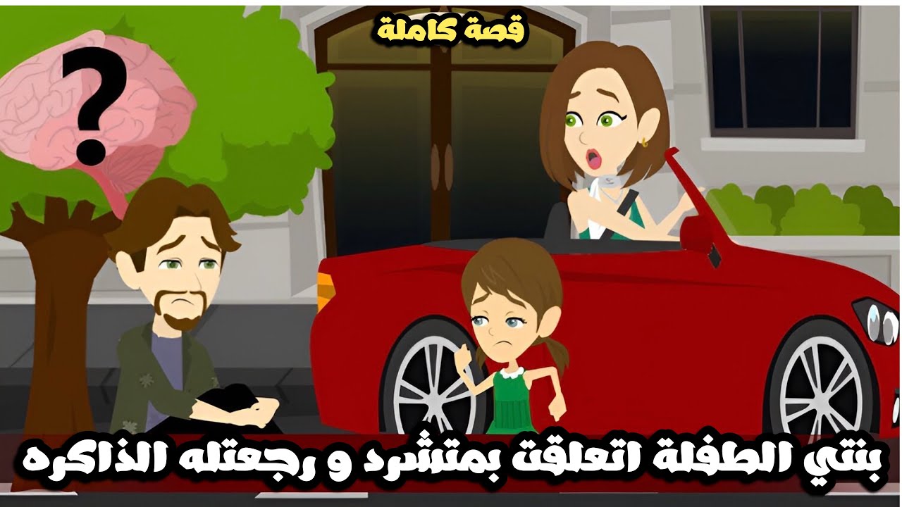 بنتى الطفلة اتعلقت بالمتشرد و رجعتله ذاكرته و اللي اكتشفناه صدمنا😱قصة كاملة