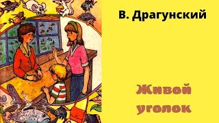 В. Драгунский 