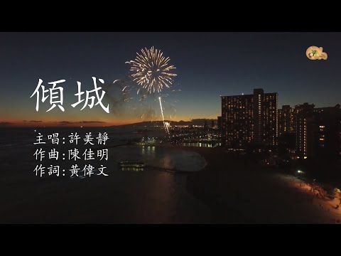 傾城 | 許美靜 | 粵語 | 高清 | 演唱版本