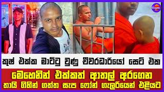 කුෂ් එක්ක මාට්ටු වුණු චීවරධාරියෝ මෙහෙනින් එක්ක ආතල් අරගෙන තායි ගිහින් ගත්ත සැප ෆෝන් ගැලරියෙන් එළියට