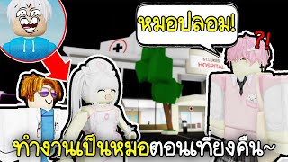 Roblox : พยาบาลกับหมอเถื่อน ไปเยี่ยมคนไข้แล้วแอบปล้นบ้าน!🤣🤒Brookhaven 🏡RP