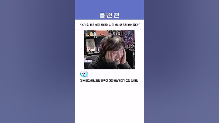 “스카웃 계속 이런 상태면 시즌 끝나고 은퇴해야 겠다