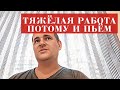 Моя РАБОТА вынуждает меня ПИТЬ. Как люди целенаправленно СПИВАЮТСЯ