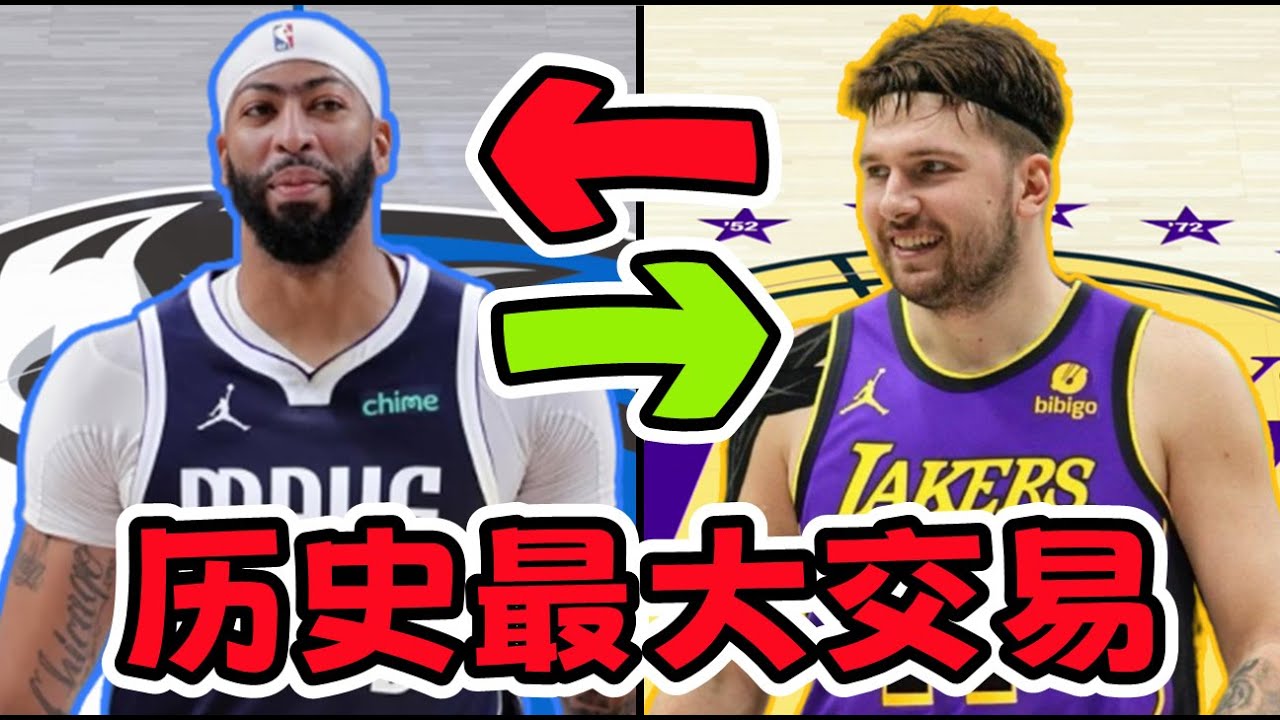 歷史最大交易！Luka和AD互換！瘋狂交易後兩隊的結果如何？