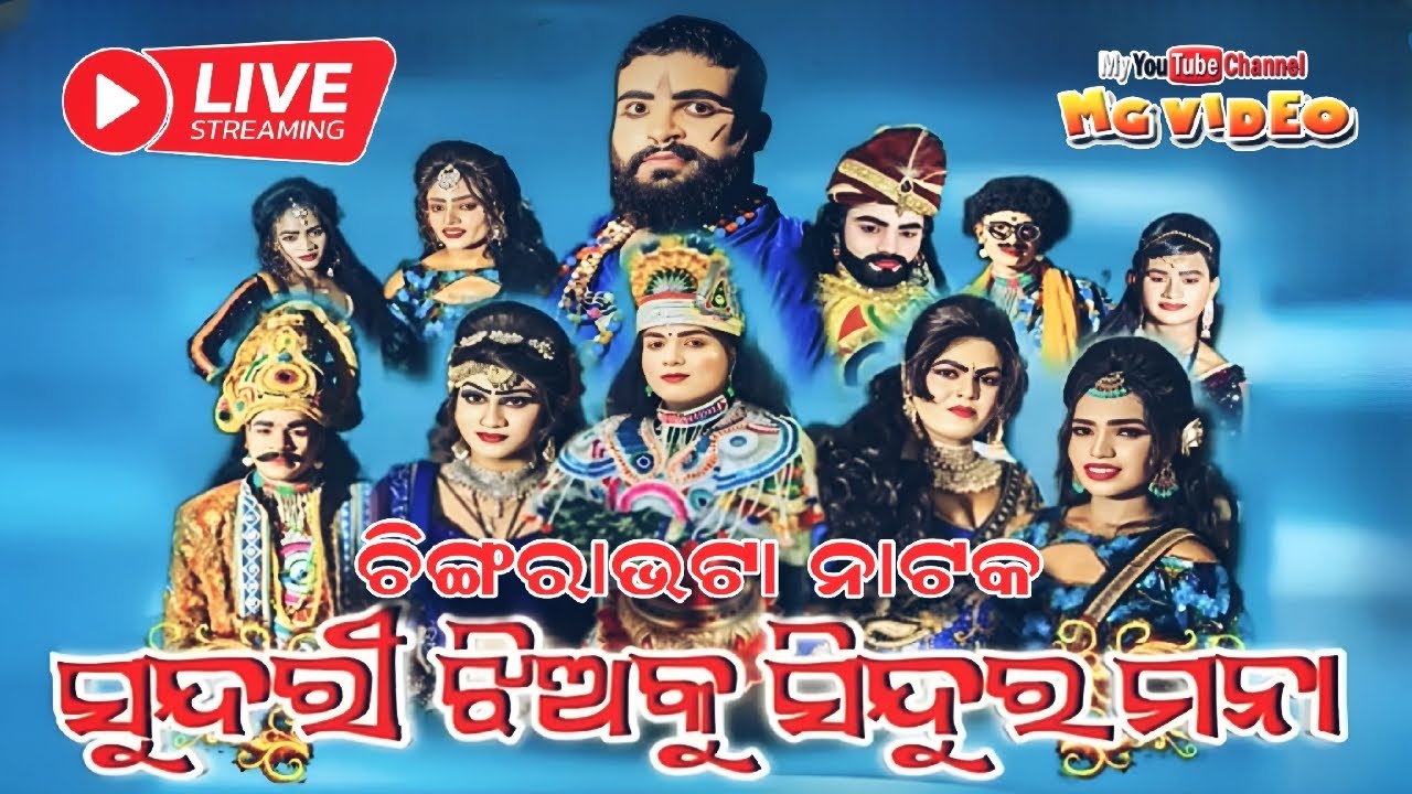 ଚିଙ୍ଗରାଭଟା ନାଟକ !! ସୁନ୍ଦରୀ ଝିଅକୁ ସିନ୍ଦୁର ମନା Chingarabhata Natak Live @MG VIDEO-143 Mob.9777275323