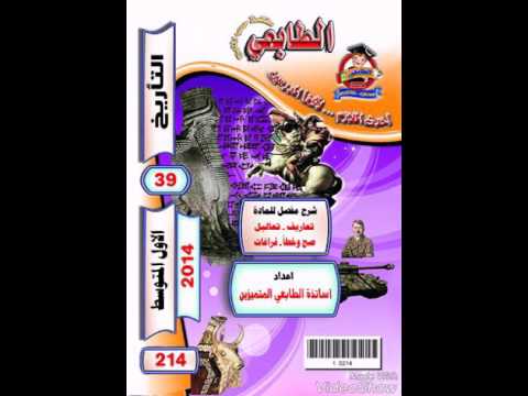 رابط تحميل ملزمة التاريخ للأول متوسط 2017