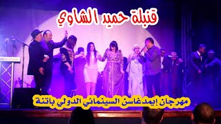 قنبلة حميد بلبش الشاوي في إختتام مهرجان إيمدغاسن السينمائي مع الفنانين