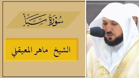 "تلاوة خاشعة سورة سبأ | بصوت الشيخ ماهر المعيقلي | ترتيل يريح القلب ويملأ الروح سكينة"