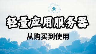 【新手指南】阿里云轻量应用云服务器从购买到使用 开源周末 Open Source Weekend