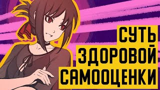 НОВЫЙ ВЗГЛЯД на здоровую самооценку