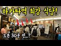모르면 손해보는 후쿠오카 하카타역에 있는 인기 식당을 알려드립니다/ 후쿠오카 맛집 여행