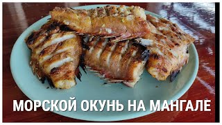 ВКУСНЕЕ ШАШЛЫКА🐟 МОРСКОЙ ОКУНЬ на мангале. Сочная и вкусная рыба на углях
