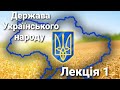 Держава Українського народу  Лекція 1 Д.Павліченко