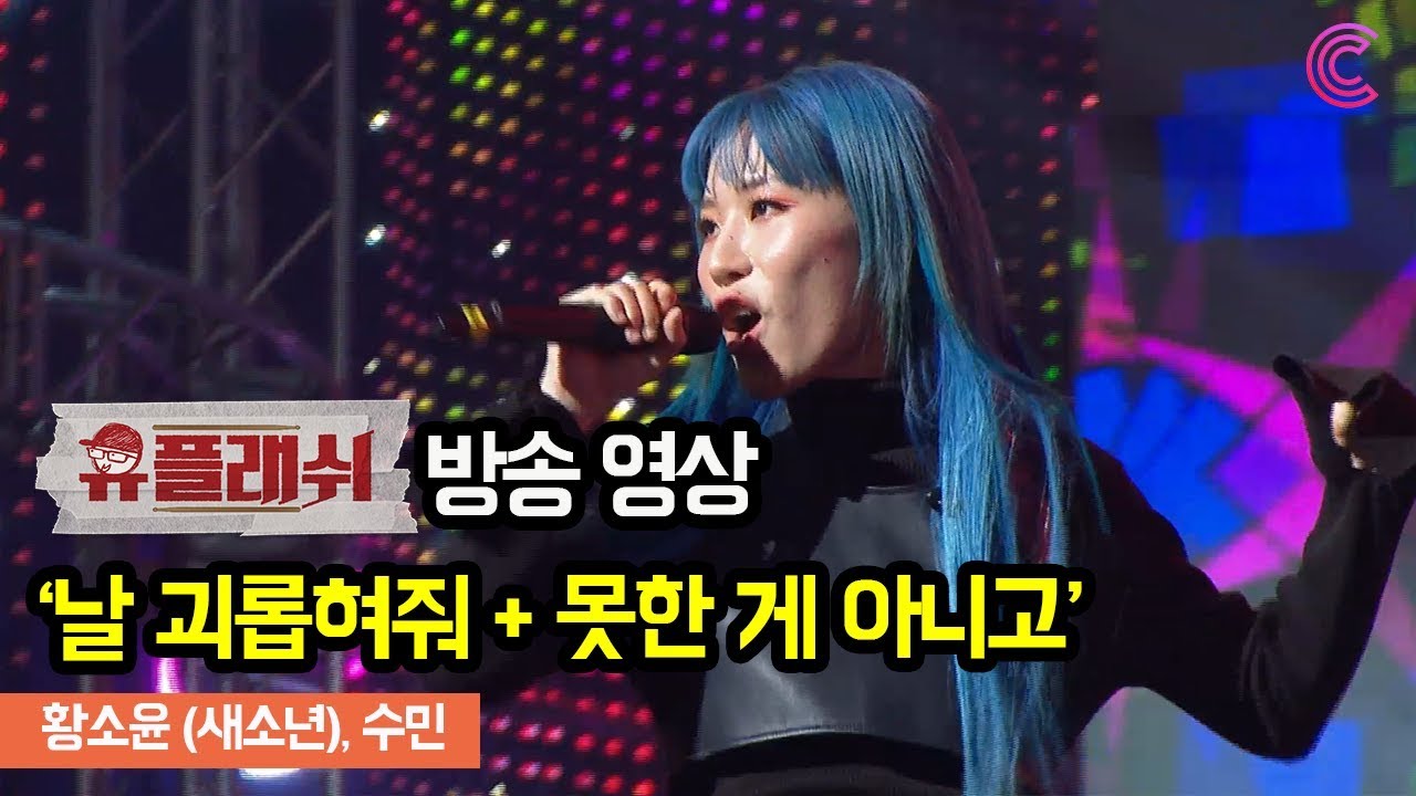 [유플래쉬 방송영상] 날 괴롭혀줘 + 못한 게 아니고 / 황소윤(새소년), 수민(SUMIN)ㅣ벅스 X 놀면 뭐하니?