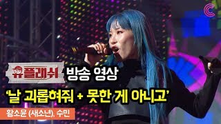 [유플래쉬 방송영상] 날 괴롭혀줘 + 못한 게 아니고 / 황소윤(새소년), 수민(SUMIN)ㅣ벅스 X 놀면 뭐하니?