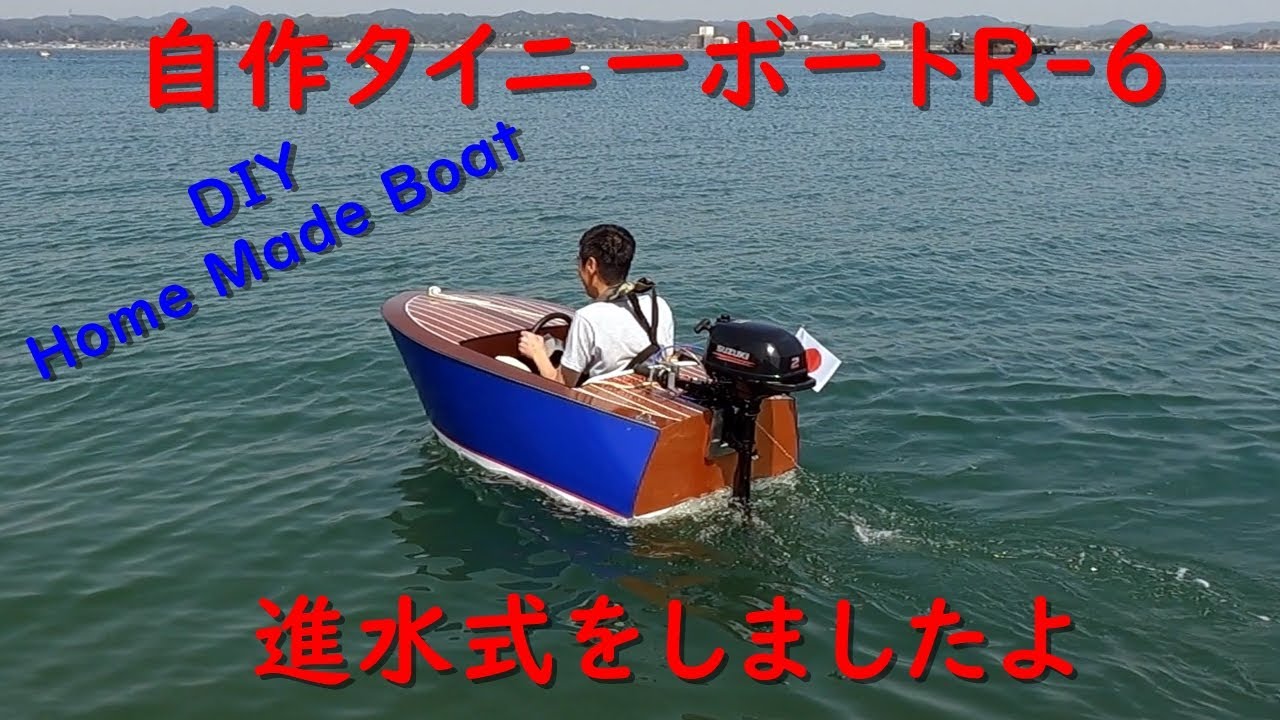 自作ミニボート タイニーボートr 6 の進水式 Diy Homemade Miniboat Launching Ceremony Youtube