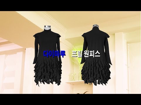 [블리스] 다이마루 프릴 원피스  -봉제-